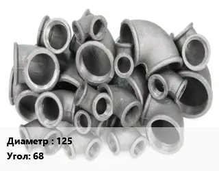 Отвод чугунный 125 Угол:68